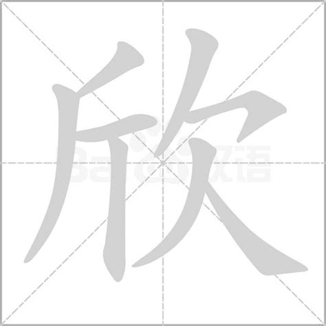 欣的意思名字